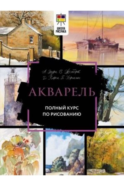 AST Akvarel?. Polnyj Kurs Po Risovaniju/ Page:256