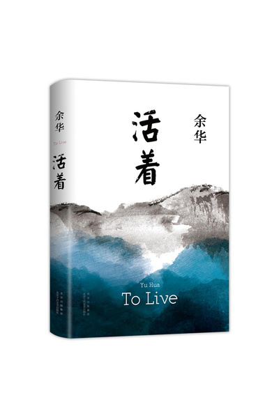 Choice To Live Yu Hua Huo Zhe By Yu Hua A Book Of Yuhua Chinese Modern Literature Classic Reading Nove...