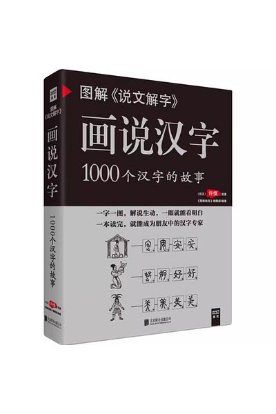 Choice Picturing Chinese characters: 1000 characters story , Ancient Chinese language books Graphic Expl...