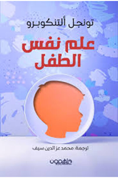 Darmolhimon علم نفس الطفل