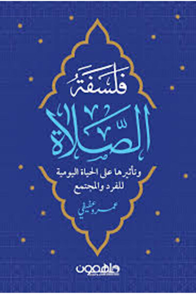 Darmolhimon فلسفة الصلاة