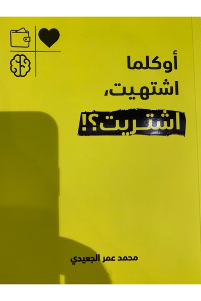 Darmolhimon أوكلما اشتهيت إشتريت