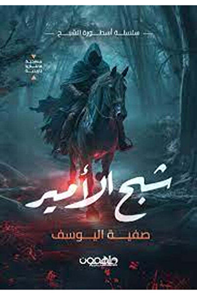 Darmolhimon شبح الأمير