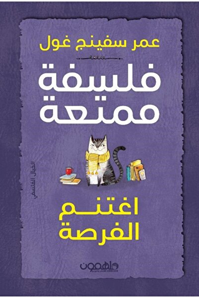 Darmolhimon فلسفة ممتعة: اغتنم الفرصة