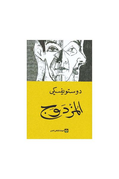 Generic the double - Arabic