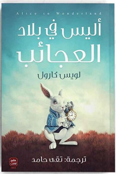 Assir al kotob عليّ فعا بلاد العجايب