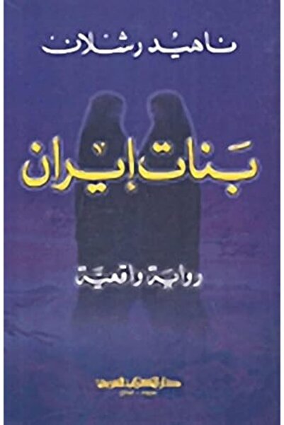 Dar Al kitab Al Arabi بنات إيران