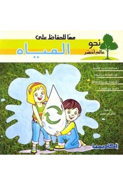 Academia Maan Lel Hefaz Aala El Meyah