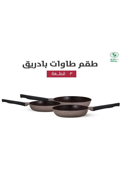 badreig LAHOYA CERAMIC COATED FRY PAN  SET 3 PCS (BROUWN) |Made in Saudi