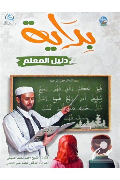 Asalet Yayınları Ръководство за учители по Бидая - арабско издание