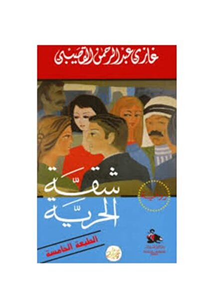 Riad Al Rayes Books Sheqat El Horreya