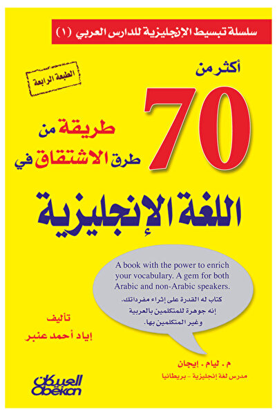 Obeikan Publishing أكثر من 70 طريقة من طرق الاشتقاق في اللغة الإنجليزية للمؤل...