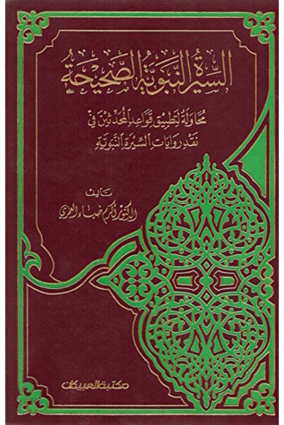 Obeikan Publishing السيرة النبوية الصحيحة - محاولة لتطبيق قواعد المحدثين في ن...