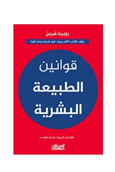 Obeikan Kawanin Al Tabia Al Bachariya