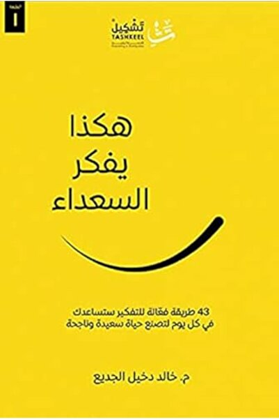 Dar Tashkeel For Publishing حكازة يافكار السعودة