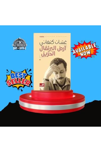 RIMAL أرض البورتقال الحزين