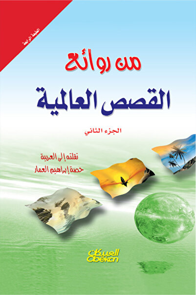 Obeikan Publishing من روائع القصص العالمية - الجزء الثاني