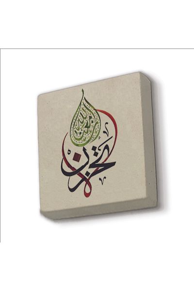 Sadrazam Don'T Be Sad, Allah Is with Us. [Repentance 40] Printed Natural Stone Magnet 5X5 Kh-161