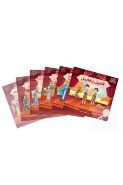 Asalet Yayınları Kur'an Kıssaları Tiyatro Serisi(مسرحيات من قصص القرآن الكريم)