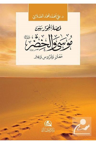 Asalet Yayınları Μωυσή και Χαζίρ Αλλάχ (موسى والخضر)