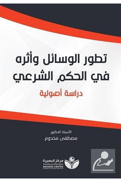 Asalet Yayınları Tetavvuri'l-vesail (ανάπτυξη των μέσων και η επιπτώσεις του στην ισχύ του νόμου)