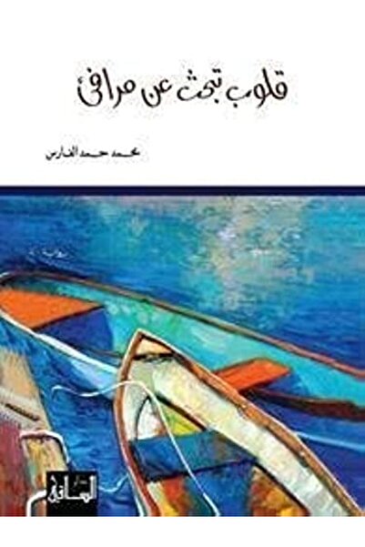 Dar Al Saqi Qoloob Tabhath Aan Marafe
