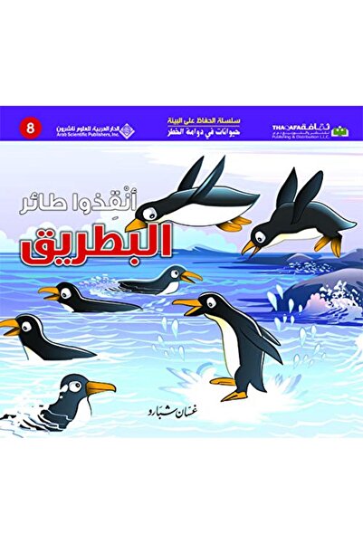Arab Scientific Publishers حياة في دوامة الخطار - أنكيزو طير باتريك