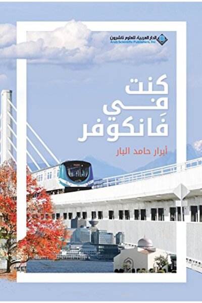 Arab Scientific Publishers كونت في فانكوفر