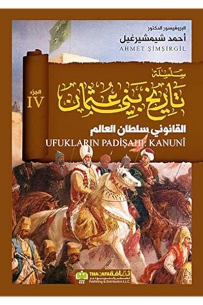 Arab Scientific Publishers سلسلة تاريخ بني عثمان 4 السلطان القانوني
