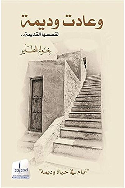Medad Publishing وعدات وديمات لقصاصيها القديمة