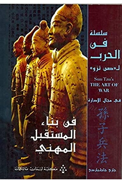 Librairie Du Liban Publishers فن بناء المستقبل المهاني