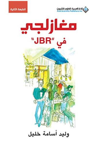 Arab Scientific Publishers مغازلجي في الجي بي ار