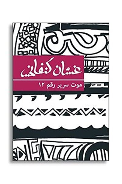 RIMAL موت سرير رقم 12