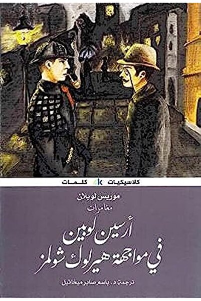 Kalemat group kuwait ارسين لوبين دود شيرلوك هولمز