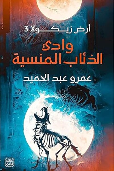 ASSER AL KUTOB وادي الذئاب المنسية