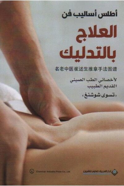 Arab Scientific Publishers Atlas Asaleeb Fann El Aaelaj Bi El Tadleek