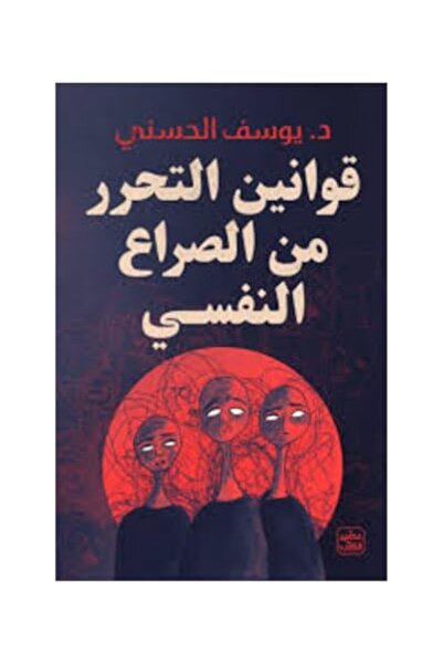Assir al kotob كوانين الطهرور من السيرة النفسية