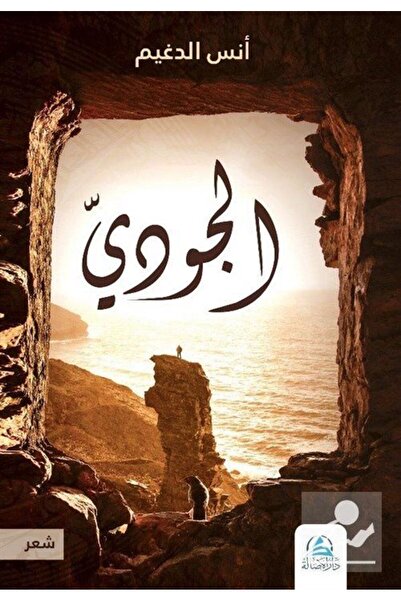 Asalet Yayınları El-cudi (ARAPÇA)