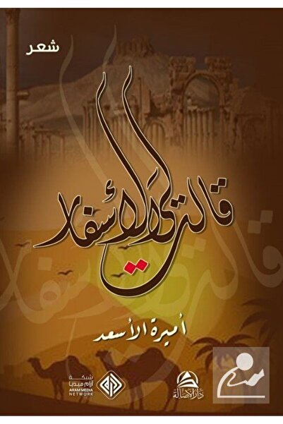 Asalet Yayınları Kalet Liye'l-asfar(قالت لي الأسفار)