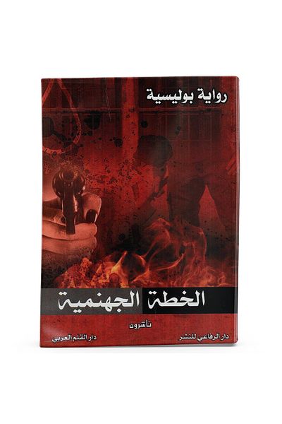 Arapça Kaynak Yayınları The Infernal Plan