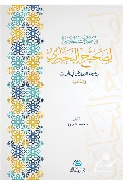 Asalet Yayınları Αλ-ιντικαδτούλ-μουασάρα Λισαχίχιλ-μπουχάρι (الإنتقدات المعاصرة لصحيح البخاري)