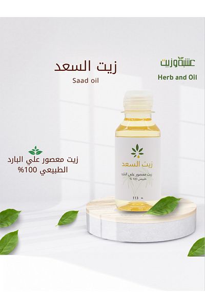 HERB AND OIL زيت السعد من عشبة وزيت 113 مل