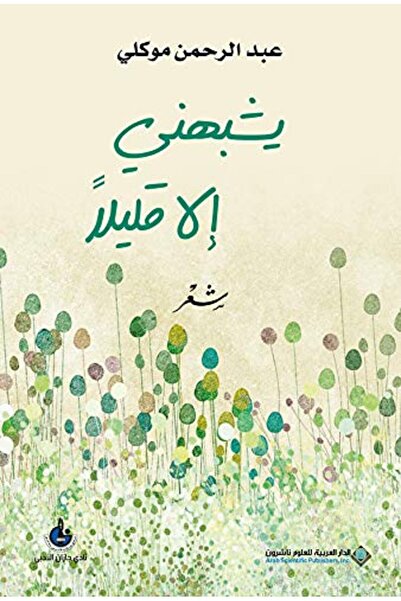 Arab Scientific Publishers يشبِّحوني على قليلان