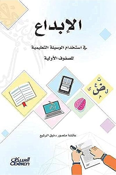 Obeikan Al Ibdaa Fi Istekhdam Al Wasila Al Taalimiyar=T Li Soufouf Al Awaliyat