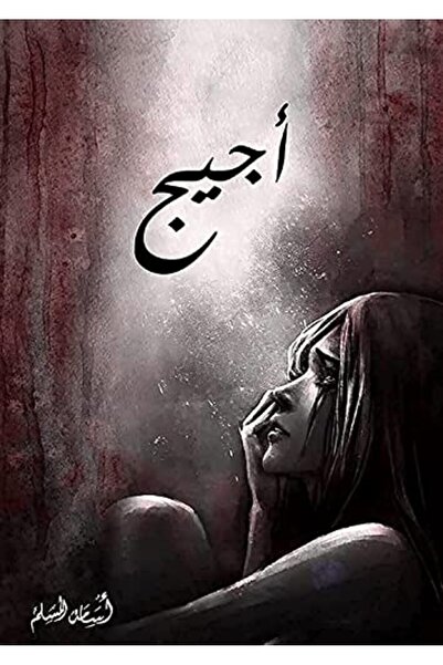 Markaz El Adab El Arabi Lil Nacher أجيج