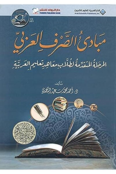 Arab Scientific Publishers معبد الصرف العربي