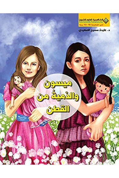 Arab Scientific Publishers Maisoun W Al Doumiya Men Al Koton