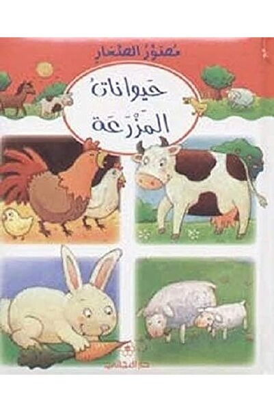 Dar Al Majani مصور الصغير حياوات المزرعة