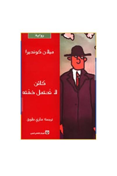 Markaz Al Thaqafi Al Arabi Kaen La Tohtamal Khefatehi