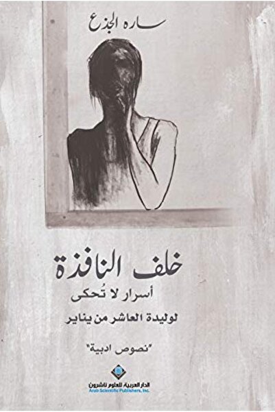 Arab Scientific Publishers خلف النفيسة أسرار لا توخى